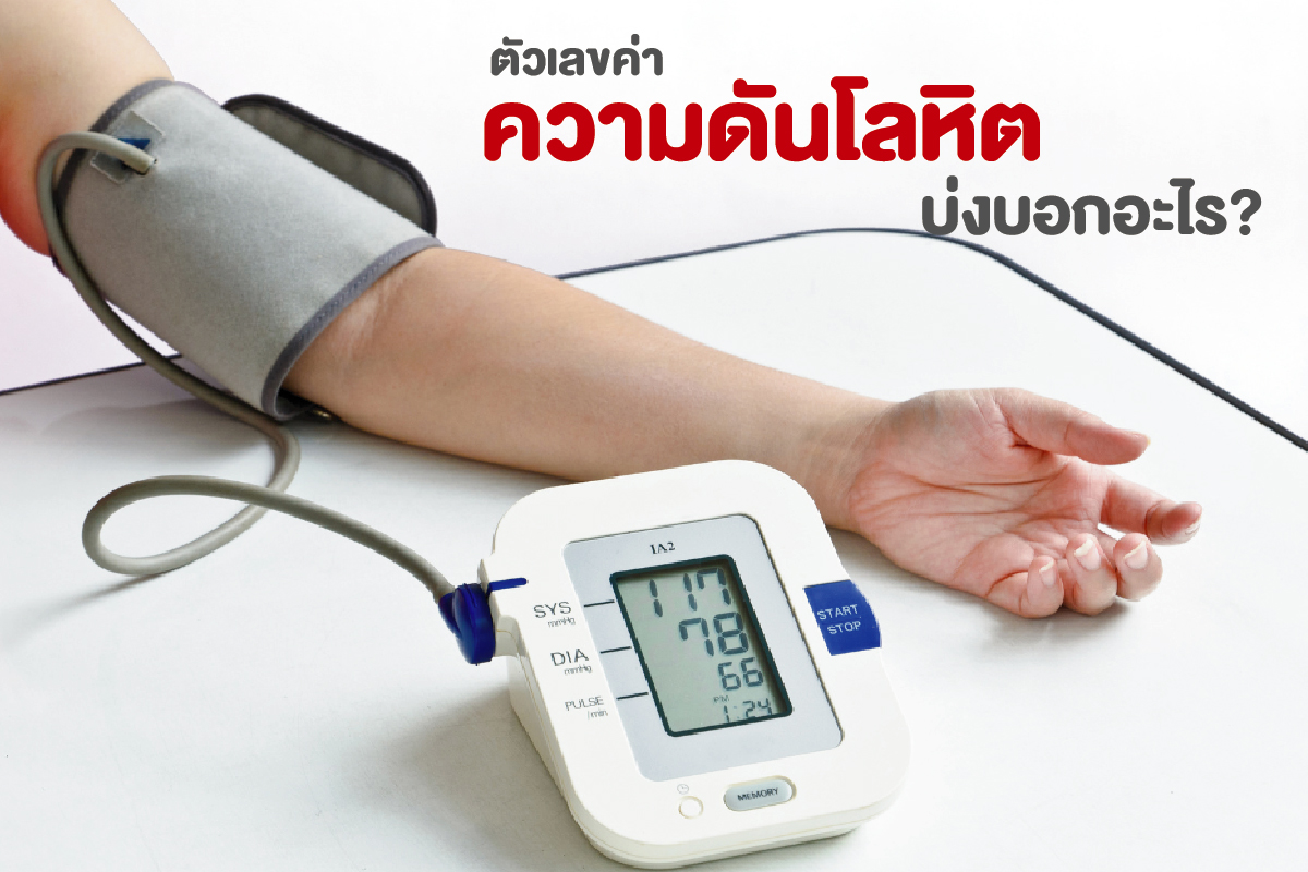 ตัวเลขค่าความดันโลหิตบ่งบอกอะไร?