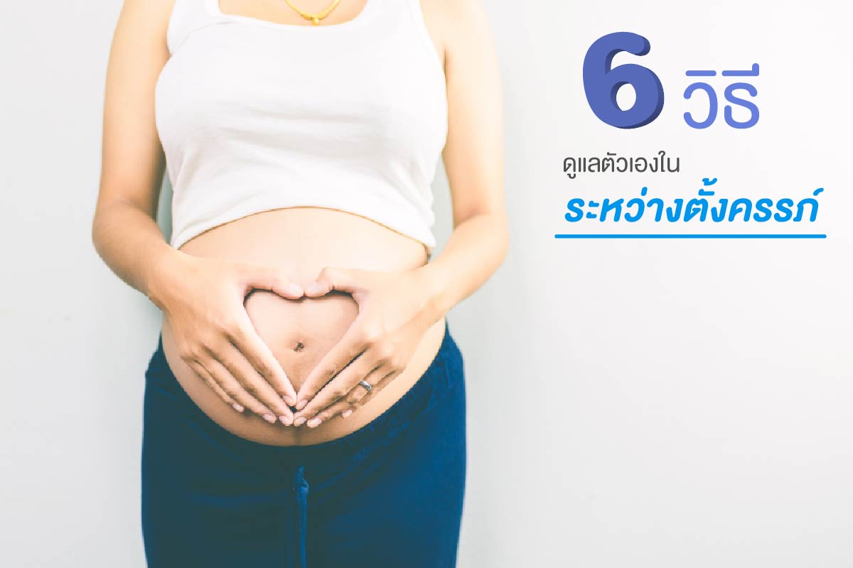 6 วิธีดูแลตัวเองในระหว่างตั้งครรภ์