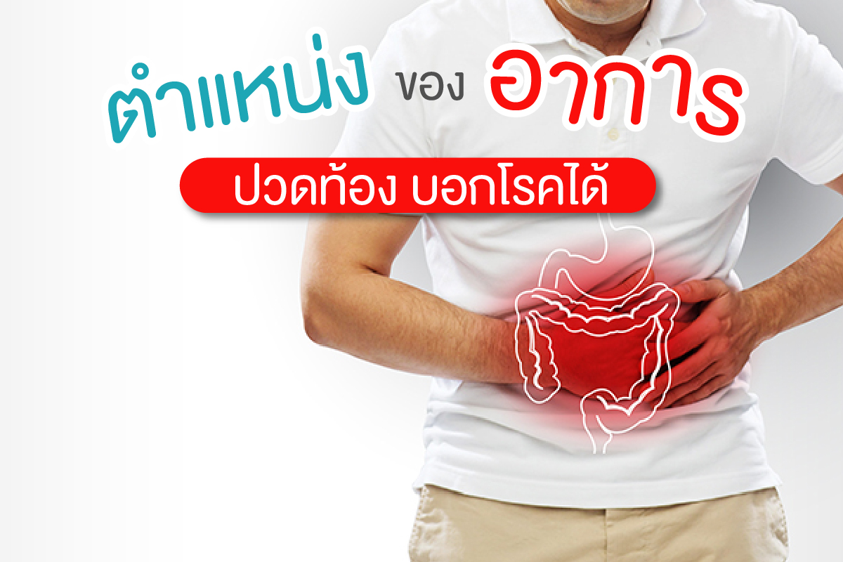 ตำแหน่งของอาการปวดท้อง บอกโรคได้, image size:1200x800
