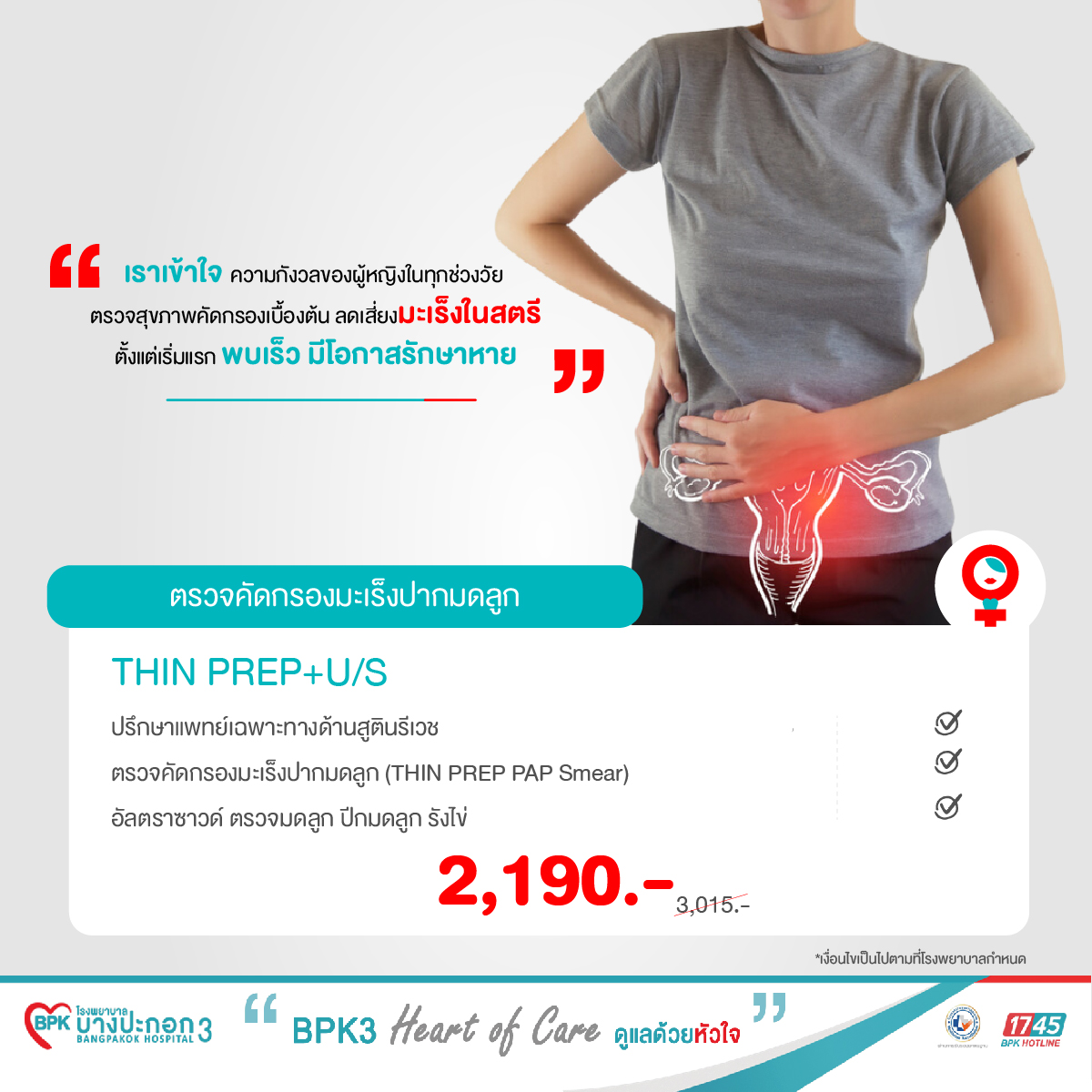 แพ็กเกจคัดกรองมะเร็งปากมดลูก (THIN PREP PAP Smear พร้อม อัลตราซาวด์)